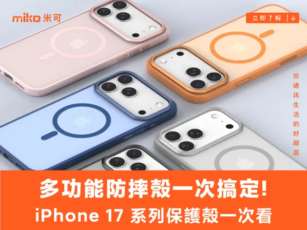 防摔、磁吸、支架一次搞定！iPhone 17 系列 comma & DEVIA全系列一次看